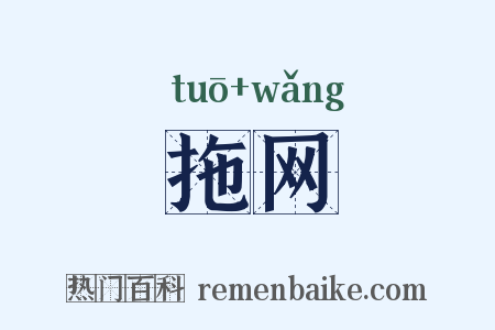 拖网是什么意思的图片